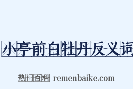 小亭前白牡丹反义词是什么意思的图片